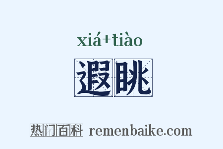 遐眺是什么意思的图片